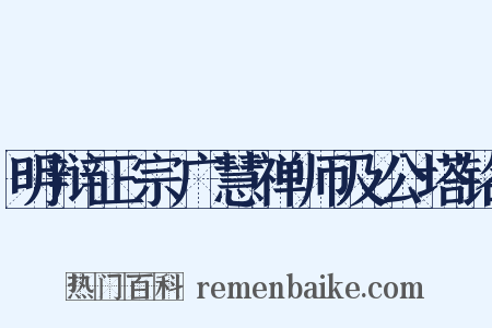 明辩正宗广慧禅师及公塔铭是什么意思的图片